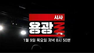 [LIVE] 2025년 광주시는? [시사용광로] I 2025년 1월 9일