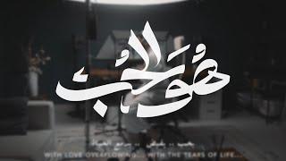 || هُو الحُبْ - The beloved || عبدالله الجارالله ||