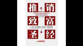 《销售致富圣经》周文强-命运改变师解说《销售致富圣经》上集