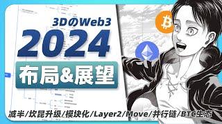 财富密码在哪里？  | 2024布局与展望 | 比特币减半；坎昆升级；layer2；并行链；模块化公链；牛市