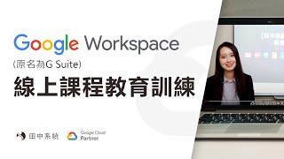 【田中系統】Google Workspace(原名為G Suite)線上影音課程