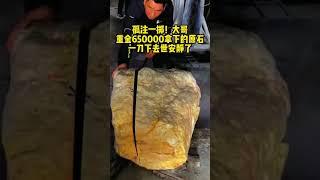 翡翠珠寶 | 孤注一掷！大哥重金650000拿下的原石一分干去世安靜了 #翡翠原石 #翡翠直播 #翡翠 #天然翡翠 #帝王綠