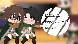 реакция персонажей АТ {яой} the reaction of the characters AT to tt yaoi not an exact translation