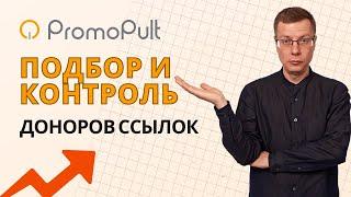 Подбор и контроль сайтов (доноров) естественных ссылок | сервис PromoPult — SEO