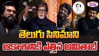 Amitabh Bachchan GOOSEBUMPS SPEECH About Telugu Film Industry | Chiranjeevi | Nagarjuna | Telugu70mm