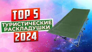 ТОП-5: Лучшие туристические раскладушки 2024