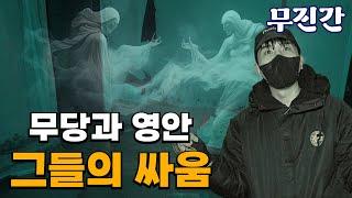 [무당 진또가 간다] 무당과 영안을 알아보는 심령 스팟, 도대체 뭐가 있길래?