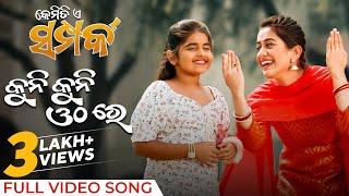 କୁନି କୁନି ଓଠରେ | Kuni Kuni Othare | Full Video Song | New Odia Song 2024 | Kemiti E Samparka | Elina