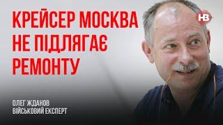 Крейсер Москва не підлягає ремонту – Олег Жданов, військовий експерт