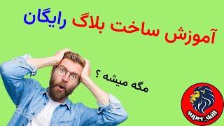 آموزش ساخت بلاگ (وبلاگ) رایگان و کسب درآمد ازش