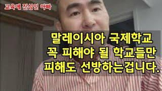말레이시아 국제학교 피해야 될 학교는 분명히 있습니다.
