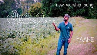 യാഹേ | Yaahe Angennum En Daivam | Worship Song | Sam Padinjarekara | Denilo Dennis | Ebey Wilson