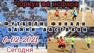 Футболи финали 6-02-2021 байни дастахои ЧОРКУХ ВА ИСФАРА ТАЙМИ 1