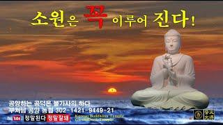 【소원성취기도/Korean Buddhism Temple】 금전운 시험합격 과 소원을 들어주는 불경 (마음 편안한 곳 /GwangDeokTemple) 福Tube 복튜브 一切唯心造