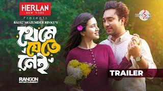 থেমে যেতে নেই | THEME JETE NEI | JOVAN | AISHA | RAFAT MAZUMDER RINKU | NATOK | TRAILER