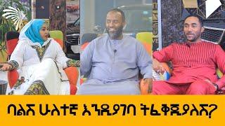 ባልሽ ሁለተኛ እንዲያገባ ትፈቅጂያለሽ? IKRAM AUTO @ArtsTvWorld