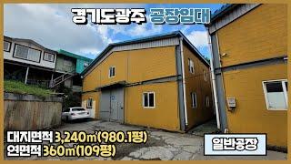 경기광주공장임대 / 초월, 쌍동IC 인근 / 대형차량 가능 / 전기 60kw 인입 / 높은 층고 / 건물﻿ 758.8㎡(229.5평) / 광주공장마루공인