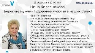 Берегите Мужчин! Здоровье мужчин в наших руках. Нина Колесникова. МАРАФОН ЖИЗНИ.10 встреча.19.02.22г