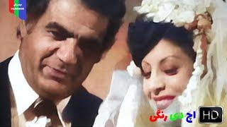 فیلم قدیمی؛ همت | ۱۳۵۴ | رنگی اچ دی