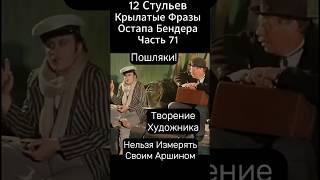 Пошляки!  "12 стульев"1976 год) Марка Захарова. Крылатые Фразы Остапа Бендера
