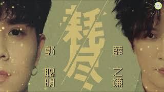 《耗尽》歌词版 lyrics作词 薛之谦/作曲 郭聪明～郭初尝曲意 唱的人刮目相看...薛下手偏重 就在雅俗的中间...