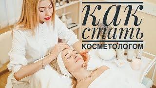 Как стать косметологом (+bonus моя история)