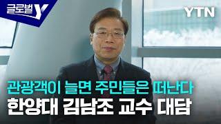 관광객이 늘면 주민들은 떠난다…한양대 김남조 교수 대담 / YTN korean