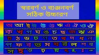 স্বরবর্ণ ও ব্যঞ্জনবর্ণের সঠিক উচ্চারণ।Bangla alphabet.