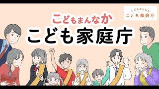 こども家庭庁　動画『こどもまんなかこども家庭庁』