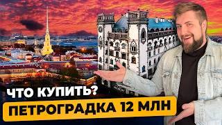 Топ-3 дешевых квартиры на Петроградке до 12 млн с шаговой доступностью до метро | Про Питер