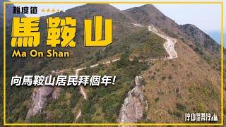 【ENG SUB】馬鞍山｜行山教練帶行山27｜向馬鞍山居民拜個年! Ma On Shan|Hiking: Join the PRO[27]｜Celebrating CNY in Ma On Shan