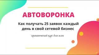 АВТОВОРОНКА ДЛЯ СЕТЕВИКОВ. НОВЫЙ МЕТОД РЕКРУТИНГА.