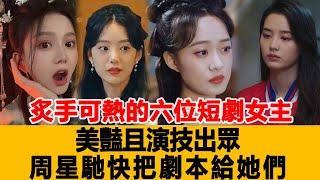 炙手可熱的六位短劇女主，美豔且演技出眾，周星馳快把劇本給她們！港台娱乐汇#徐藝真 #马秋元 #钟熙