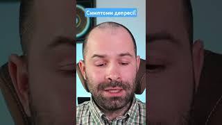 Симптоми депресії повне відео #депресія #психолог