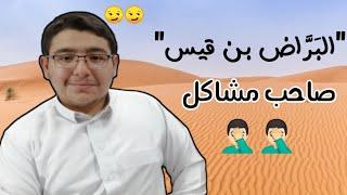 "البَرَّاض بن قيس" وحرب الفِجار