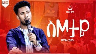 ዘማሪ ይድነቃቸውከሰማያት በላይRGI Tv  New Year amazing Live worship የእግዚአብሔር አለም አለምአቀፍ  አገልግሎት 2016/2024!