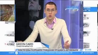 В США будут раздавать Green Card 29.09.2011