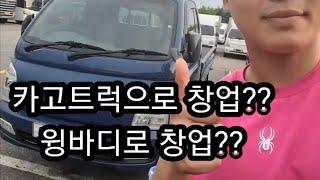 카고트럭으로 창업?? 윙바디로 창업?? 고민이신분들, 안녕트럭/ 중고트럭/ 중고화물차/개인용달번호판매매