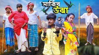 সাকিব উঝা বাংলা মজার হাসির নাটক || Sakib Ojha Bengali Comedy Natok || Swapna tv Funny Video 2022