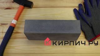 Силикатный кирпич черный одинарный КЗСК