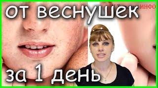 НАУЧИСЬ быстро и эффективно УБИРАТЬ ВЕСНУШКИ и ПИГМЕНТНЫЕ ПЯТНА!!!