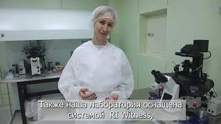 Обзор эмбриологии Клиники репродукции "Скайферт" в Москве