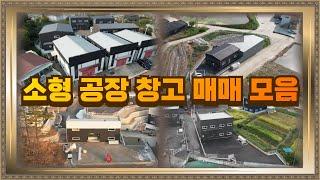 경기광주 오포 인근 소형  공장 창고 매매 모음 세종포천고속도로 수혜지역 투자용으로도 좋아요.