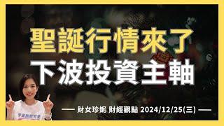 2024/12/25(三) 聖誕行情來了！下波投資主軸是？