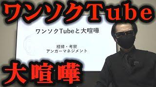 ワンソクTubeと激しい口論になってしまった理由