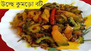 উচ্ছে কুমড়ো বটি | Ucche/Korola Kumror Boti Chorchori | Bengali Recipe