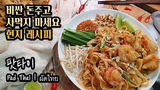 팟타이(pad thai | ผัดไทย) 만드는 방법 | 현지 레시피 그대로 알려드립니다(맛있고 간단해요) How to make pad thai | ผัดไทย