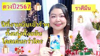 ดวงรายปี2567 ราศีมีน| ปีที่งานเงินเข้ารัวๆ ทั้งเก่งทั้งขยัน โดดเด่นกว่าใคร