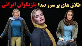 طلاق های عجیب بازیگران زن ومرد سینمای ایران