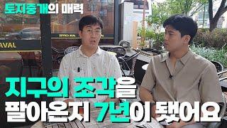 직업추천 공인중개사 토지중개의 매력, 지구의조각을 팔아온지 7년이 됐어요